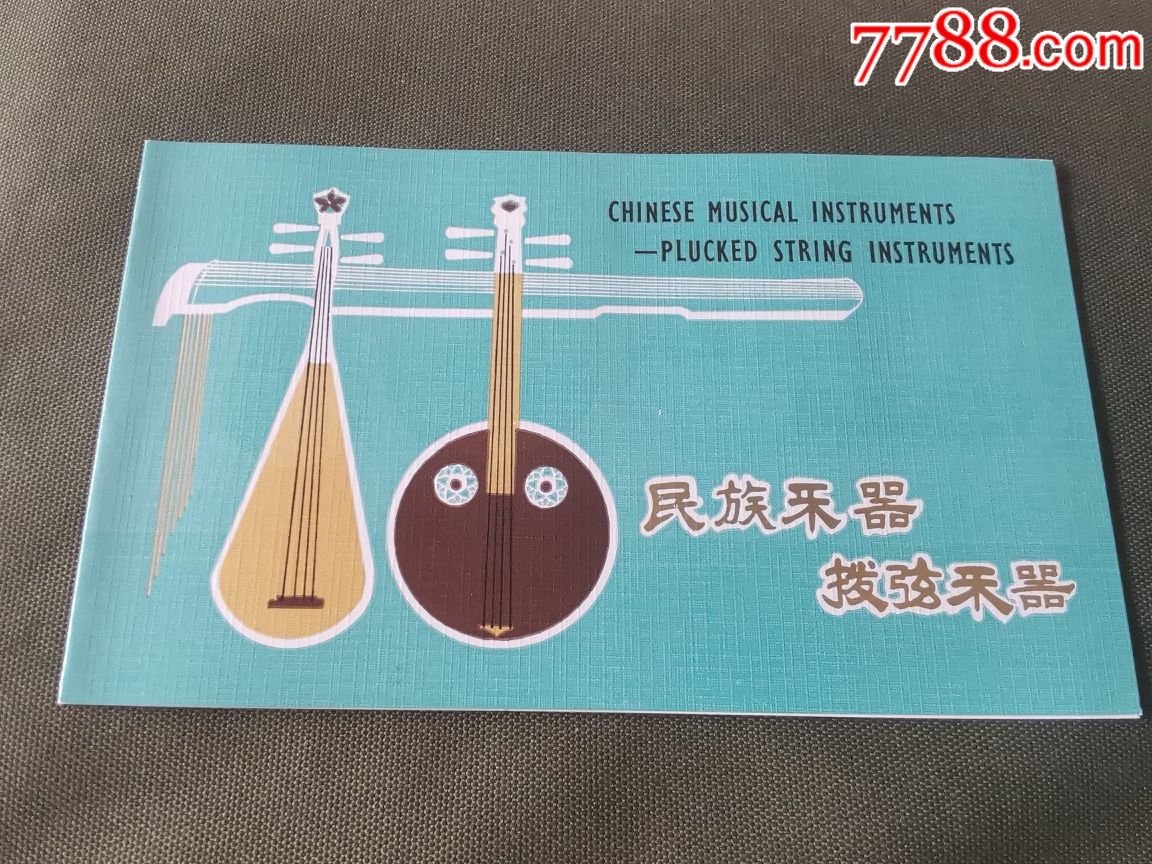 t81民族乐器拨弦乐器邮折北京市邮票公司