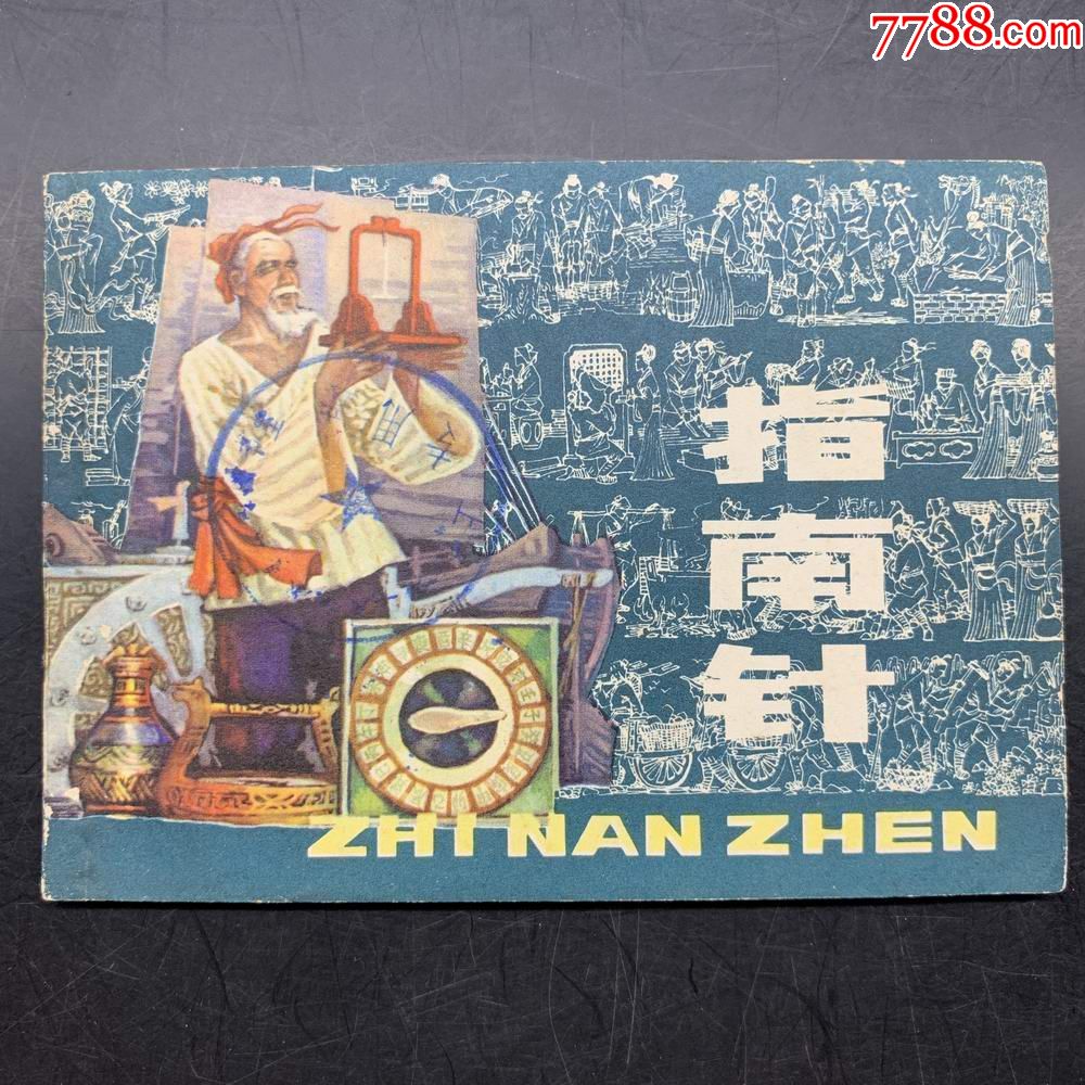 指南针四大发明