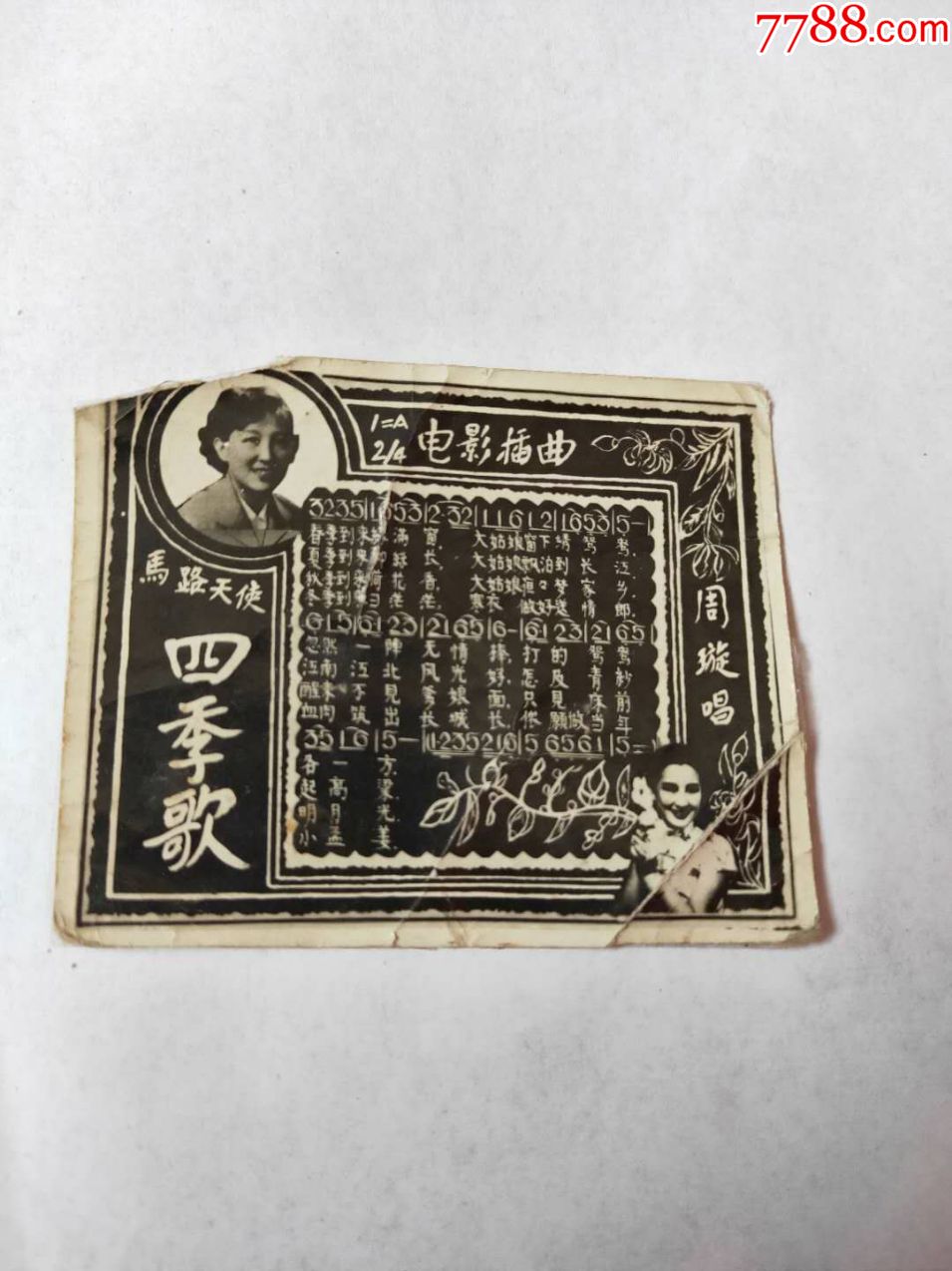 民国时期周旋唱四季歌老照片