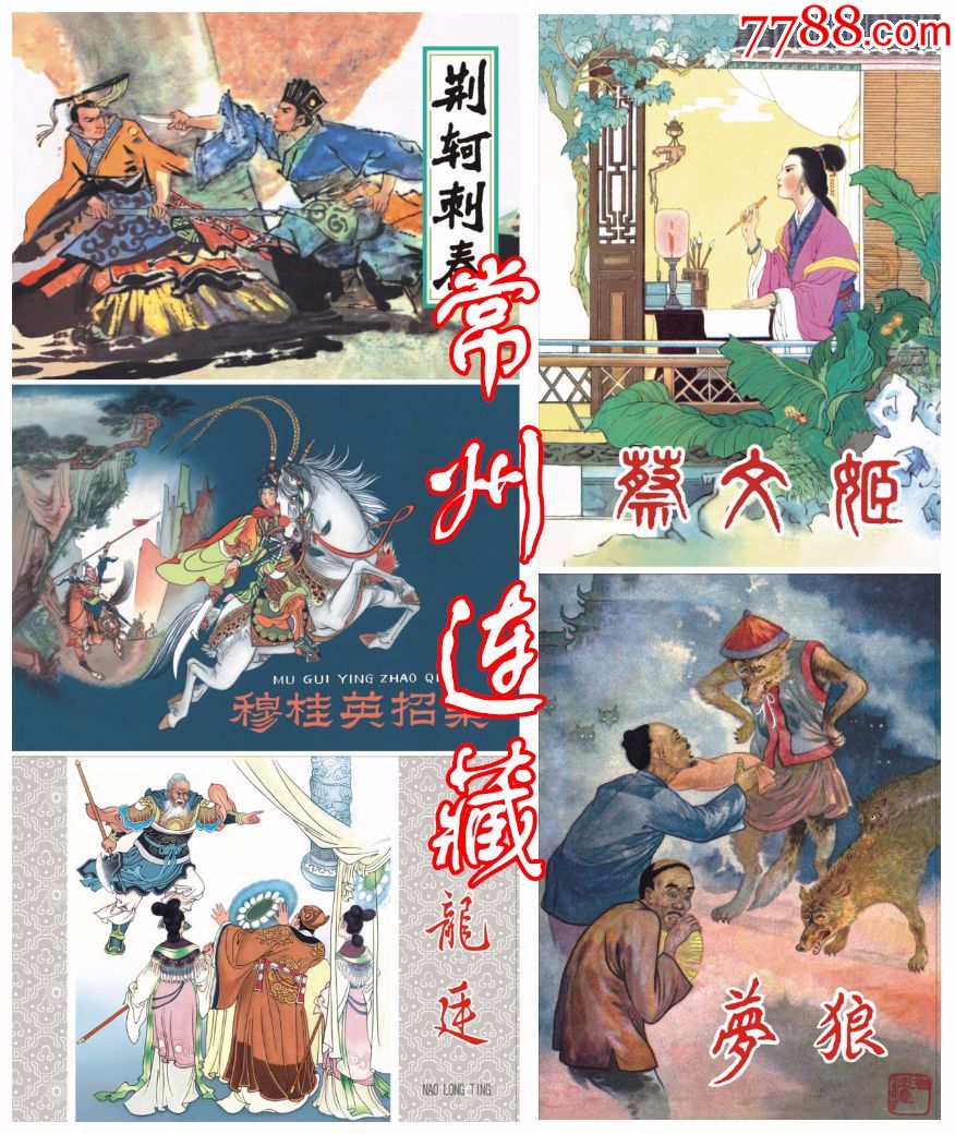 连环画·第3卷(绢版)_连环画/小人书_常州连藏【7788收藏__收藏热线】