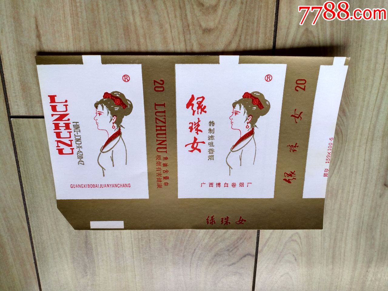 10枚绿珠女广西博白卷烟厂