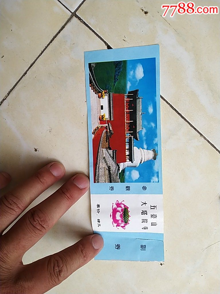 门票——五台山大塔院寺