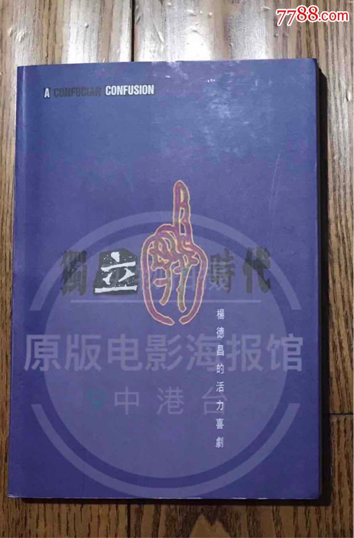 杨德昌《独立时代》台湾原版剧本,初版一刷,很稀少-价格:1000元-se66955947-戏曲/剧本-零售-7788收藏__收藏热线