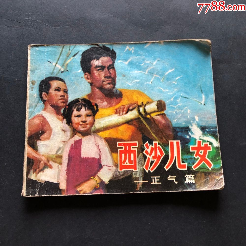 西沙儿女-正气篇-7747-价格:30元-se66957450-连环画/小人书-零售