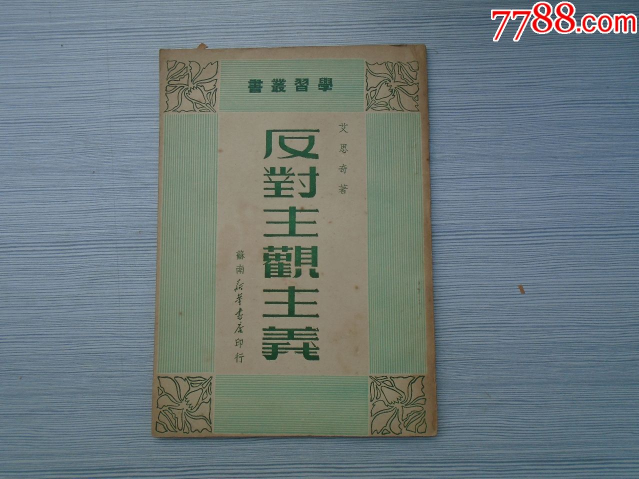 学*丛书反对主观主义(32开平装1本,原版正版老版书,包真.