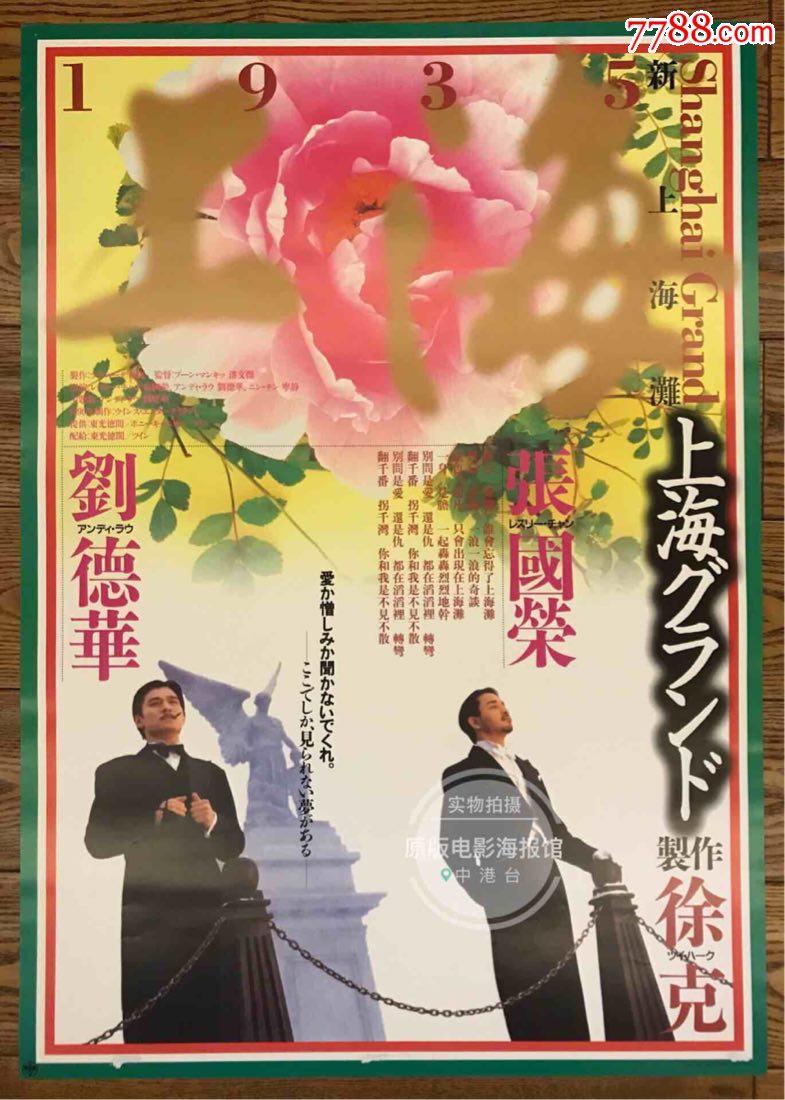 张国荣刘德华潘文杰新上海滩日本原版电影海报