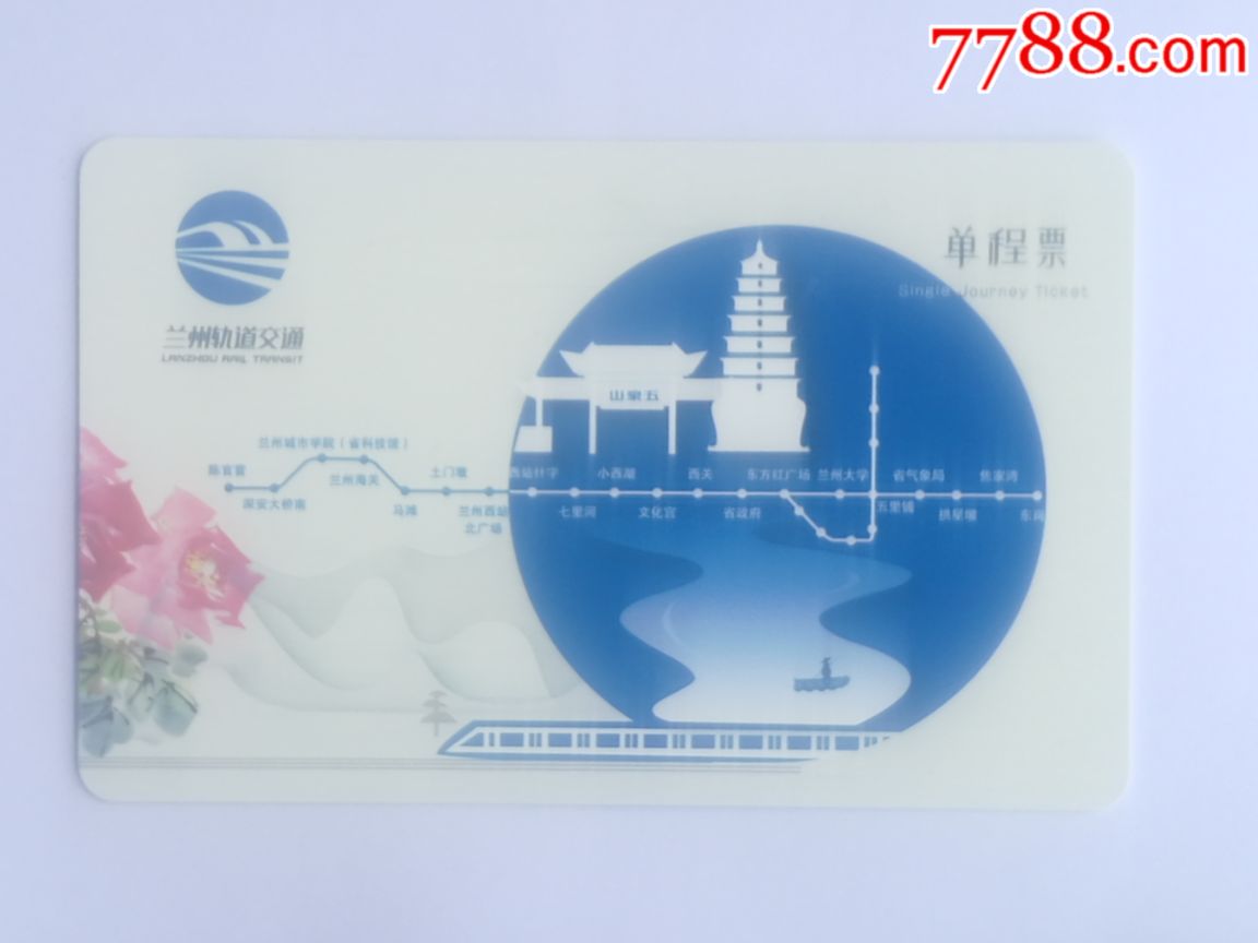 兰州轨道交通单程票-价格:8元-se66972750-公交/交通卡-零售-7788收藏