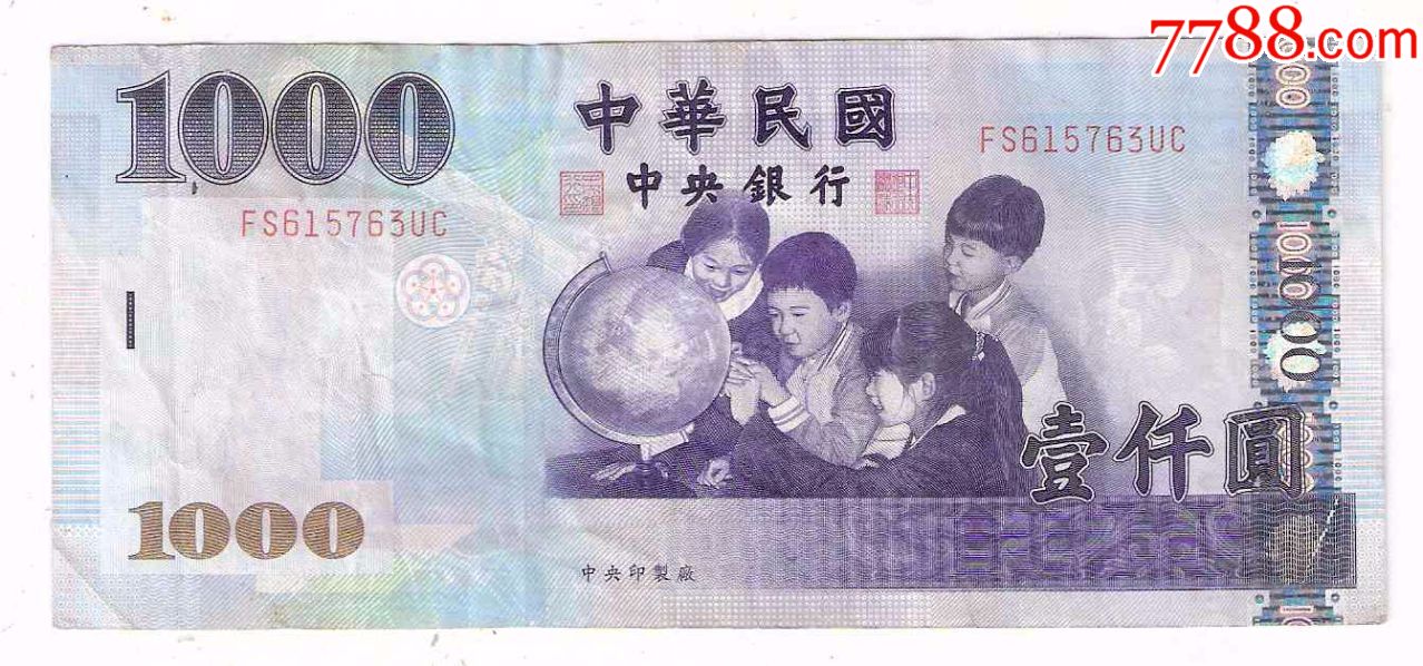 台湾纸币台湾银行1000元民国93年_港澳台钱币_纸币收藏屋【7788收藏__收藏热线】