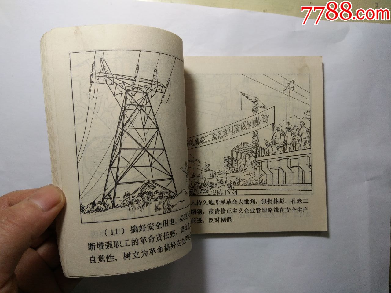 工厂企业安全用电,连环画/小人书【欣欣书斋】_第9张_7788连环画