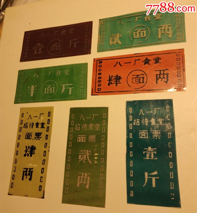 八一电影制片厂饭票一套