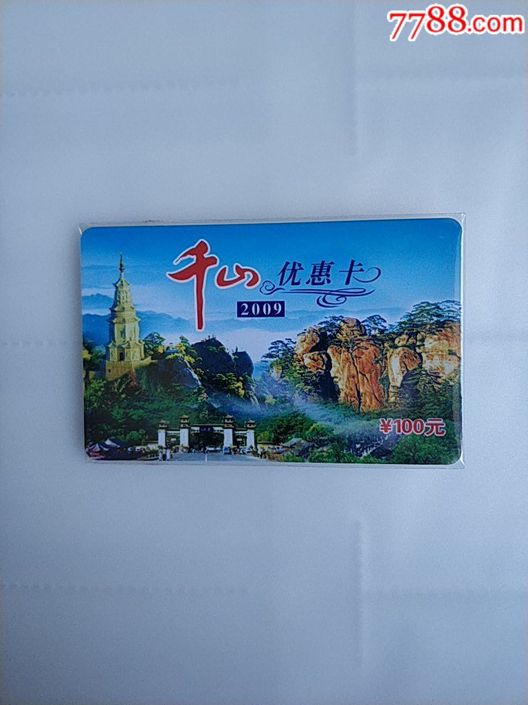 辽宁千山风景区2009年门票年卡