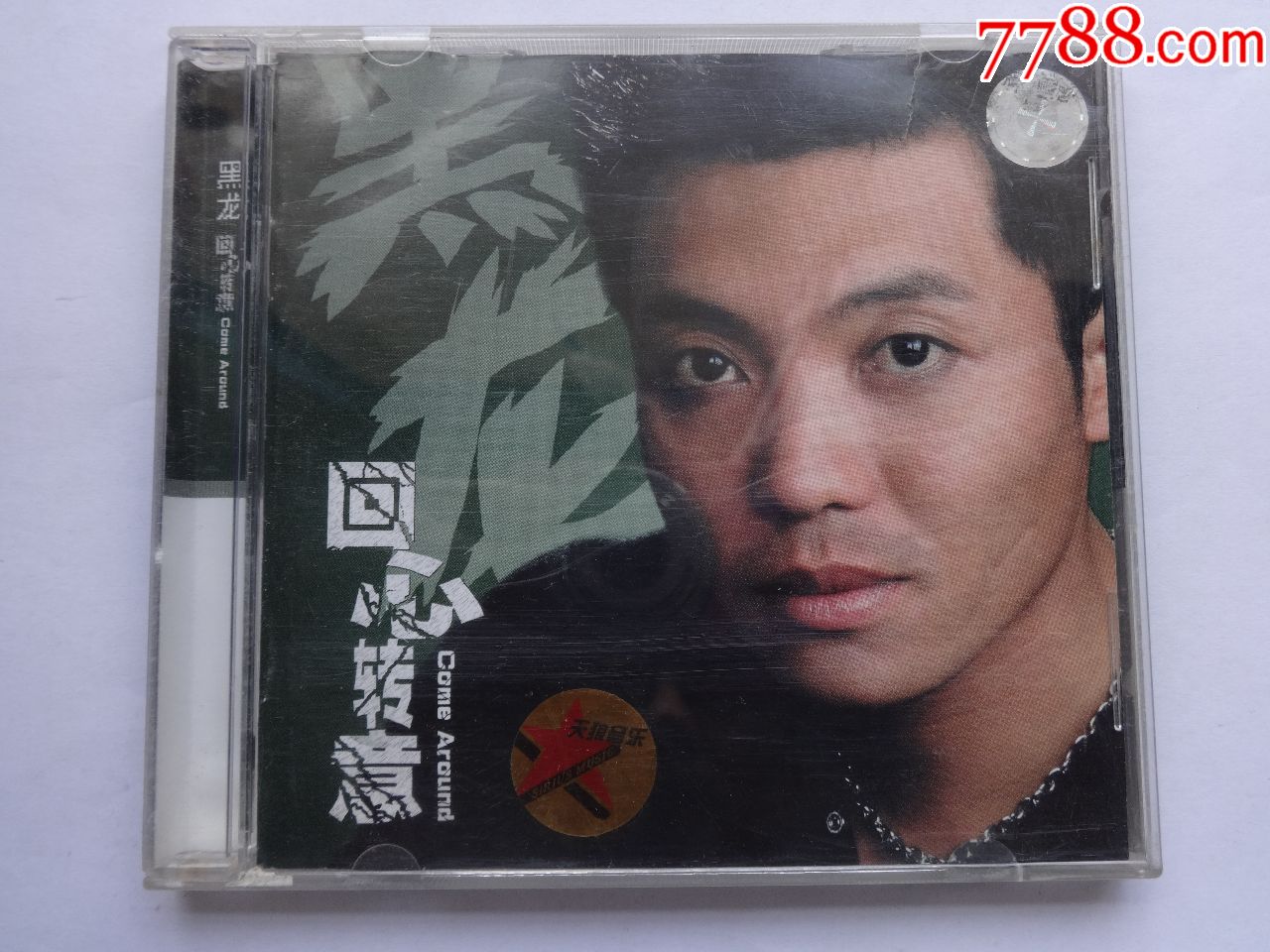 黑龙回心转意