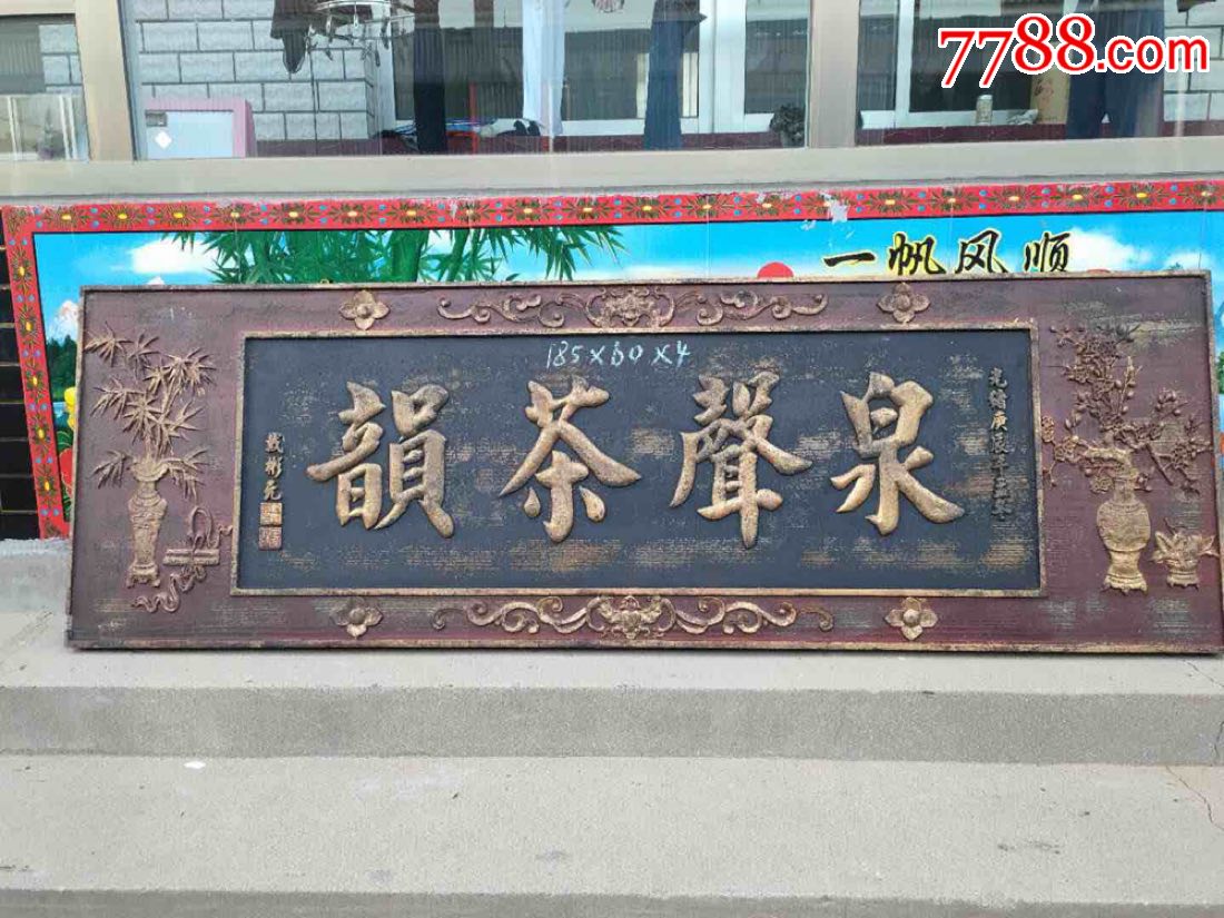 老木雕刻大挂匾,金字浮雕,书房,会所,等多个地方适合。_木牌匾/对联_诚信会友赢天下【7788收藏__收藏热线】