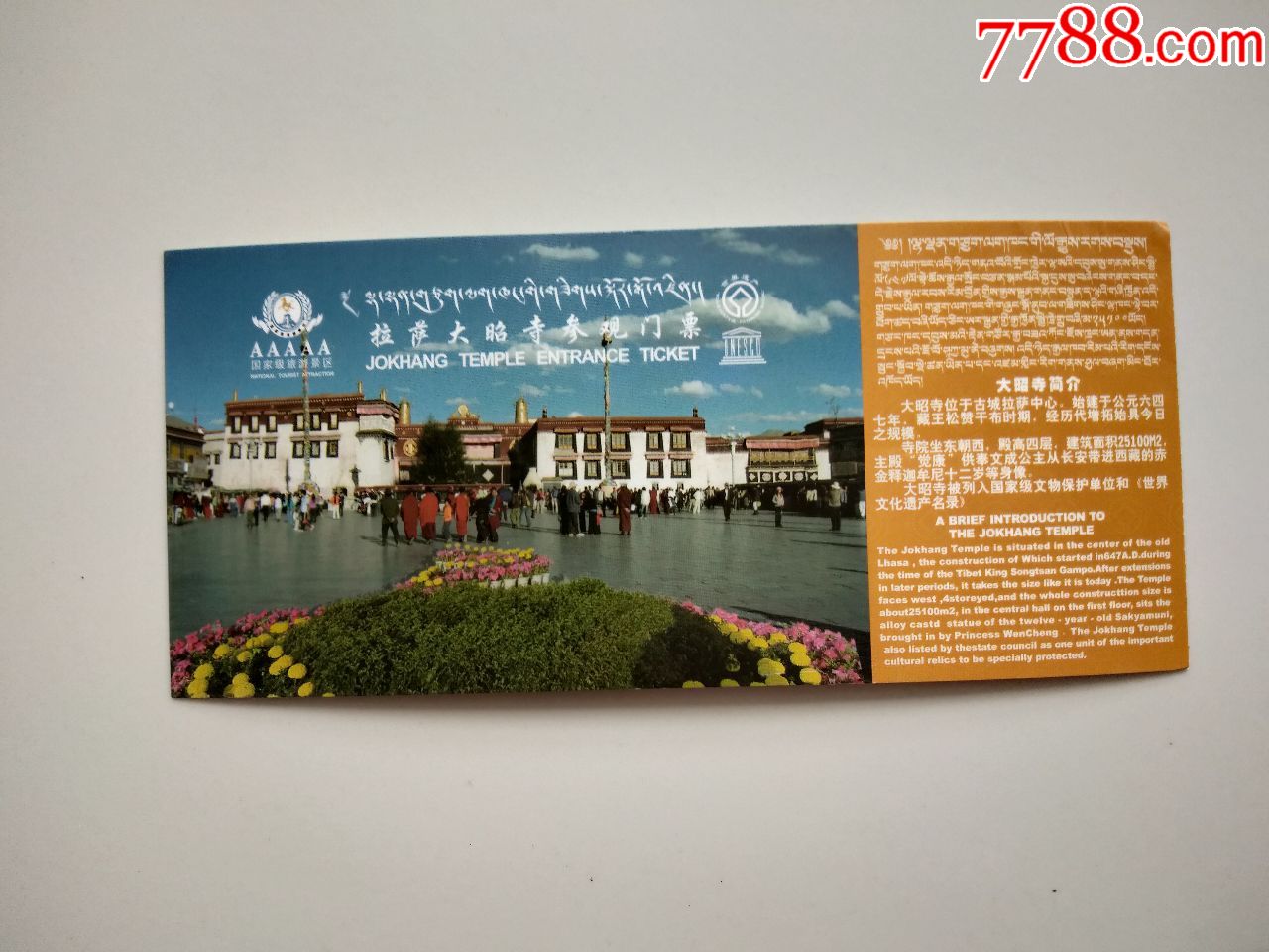 拉萨大昭寺参观门票_价格2元【京西纸品专卖】_第1张_7788收藏__收藏
