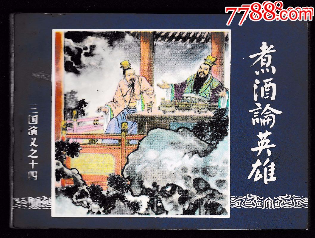 94年版三国演义煮酒论英雄库存好品