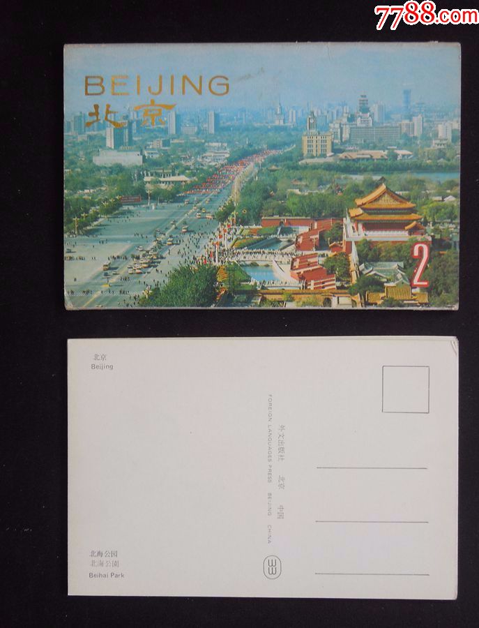 "北京"明信片1套5枚(外文出版社/详见"简介"及图片)