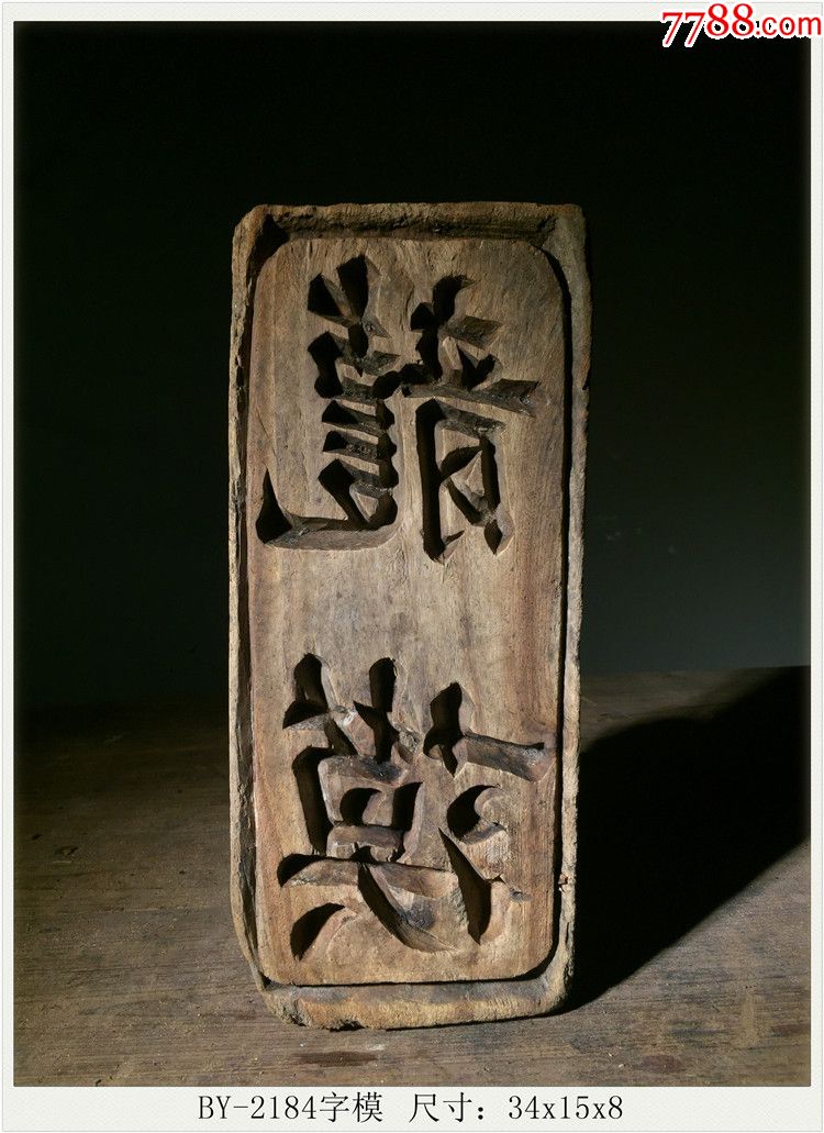 by2184字模制印模老木雕民俗古玩古董收藏尺寸34x15x8