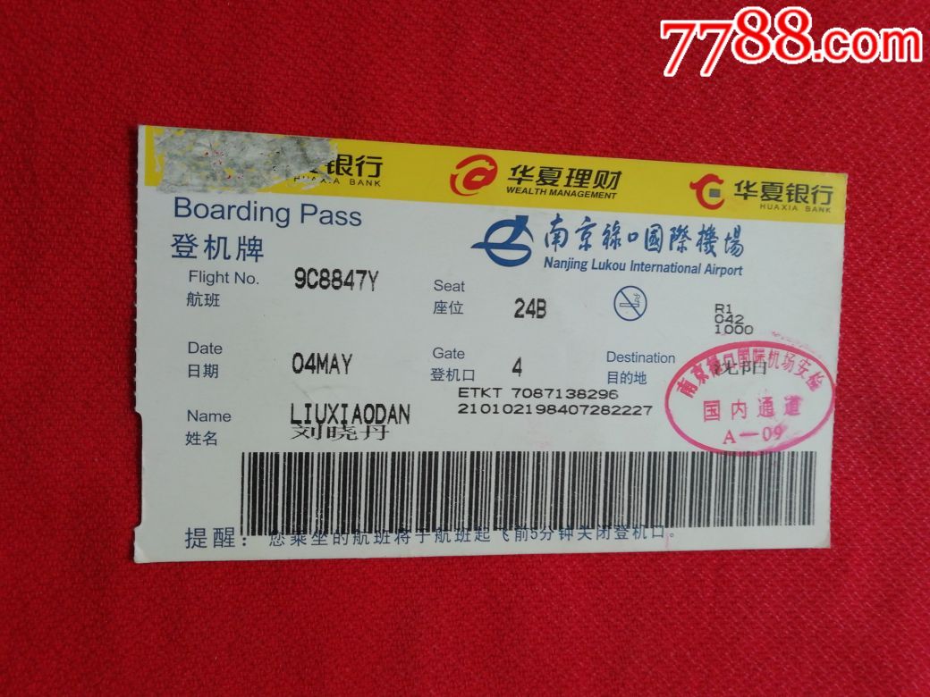 登机牌南京禄口机场