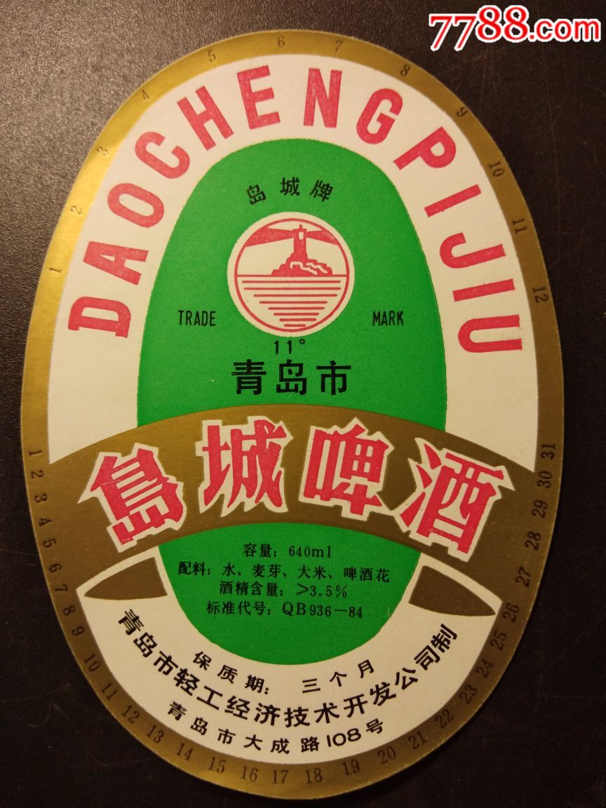 青岛岛城啤酒标