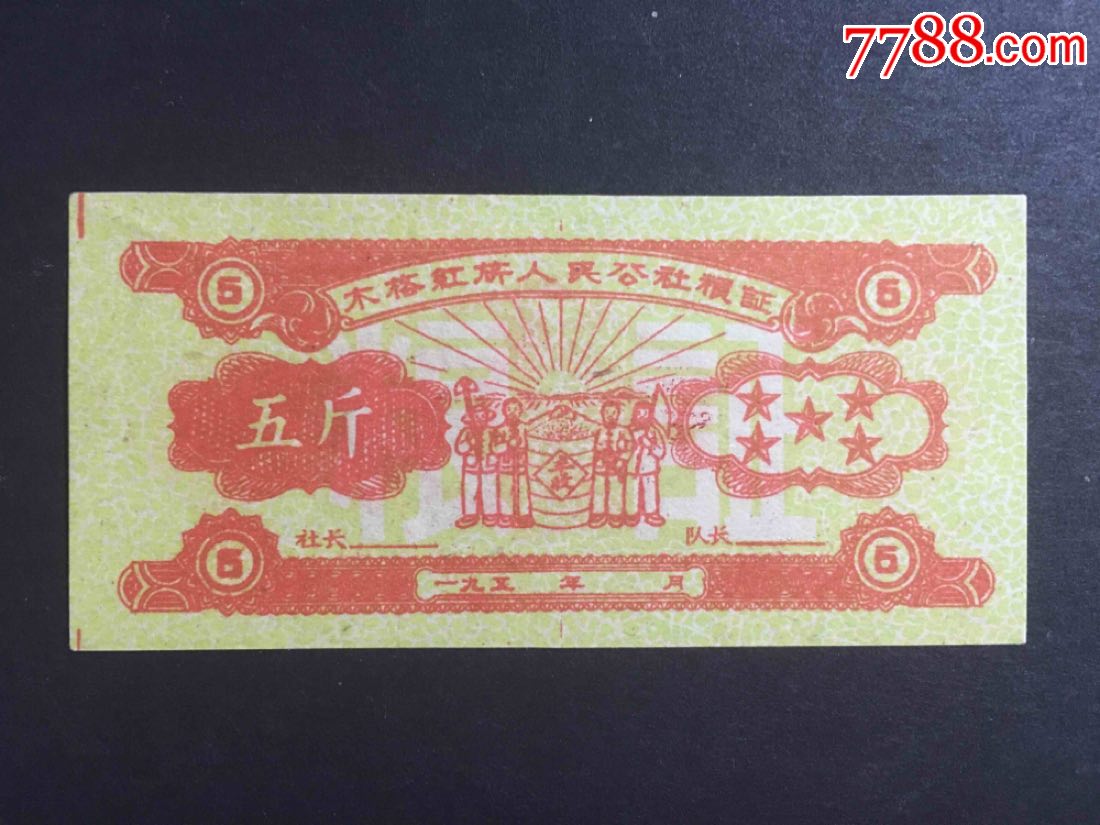 木格红旗人民公社粮证五斤-价格:150元-se67039931-粮票-零售-7788