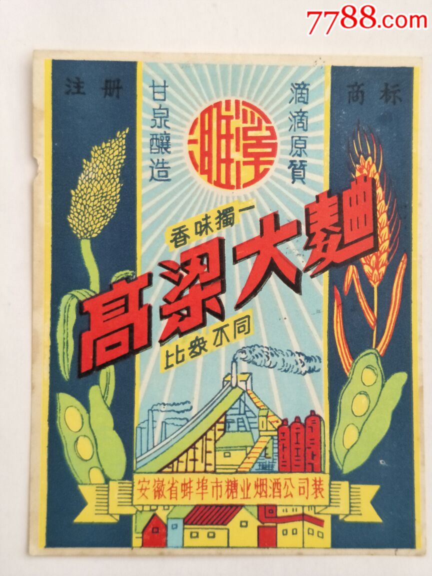 一张五六十年代安徽蚌埠高粱大曲酒标