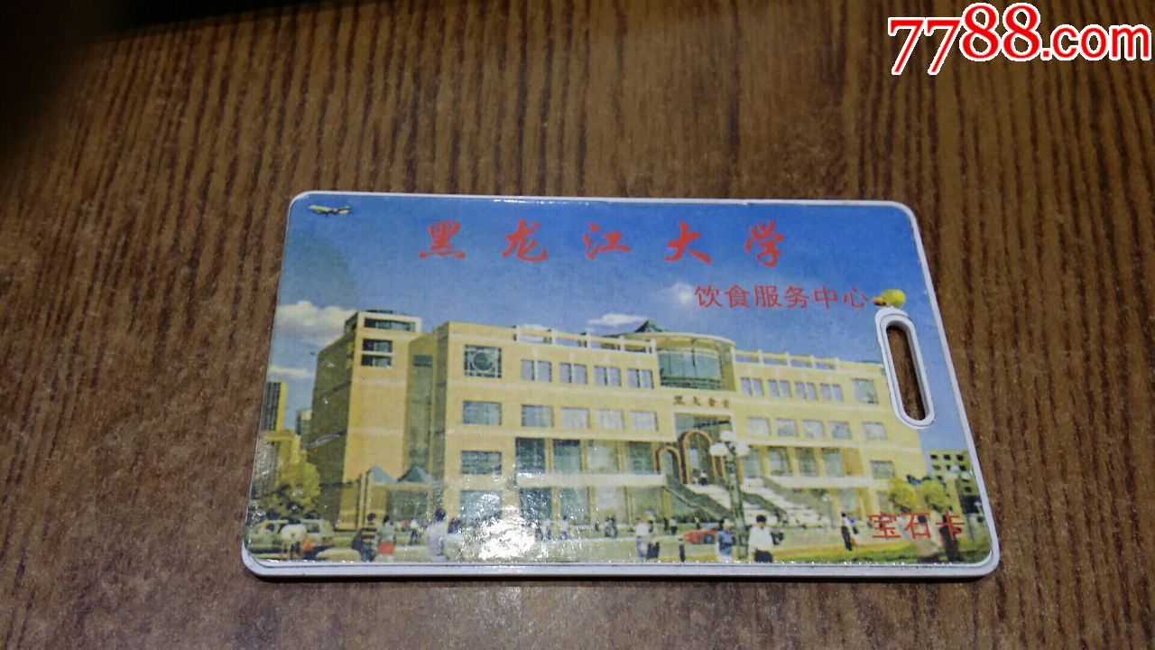 黑龙江大学校园卡图片