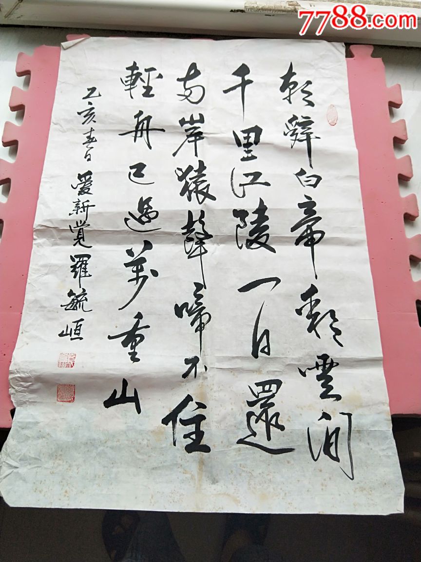 爱新觉罗毓峘书法朝辞白帝彩云间