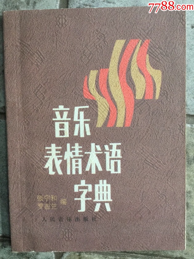 音乐表情术语字典