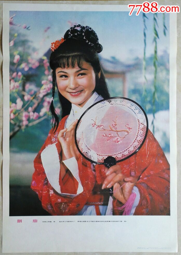 胭脂【聊斋故事】_年画/宣传画_配件图片_收藏价格_7788钟表收藏