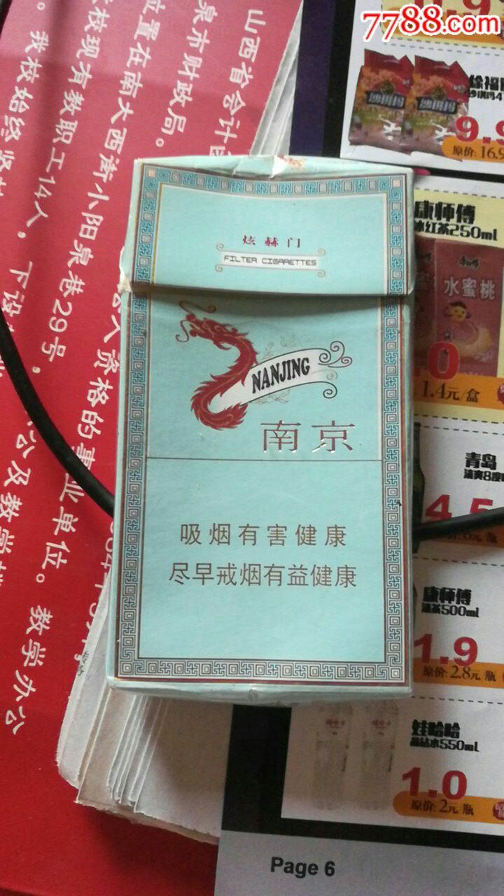 南京牌香烟烟盒