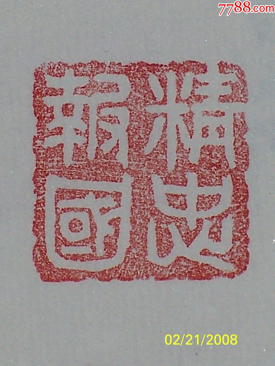 5品99金原款绿冻石名号印章