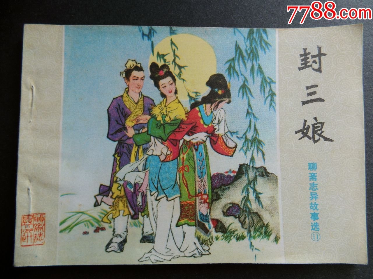 聊斋志异封三娘无锈