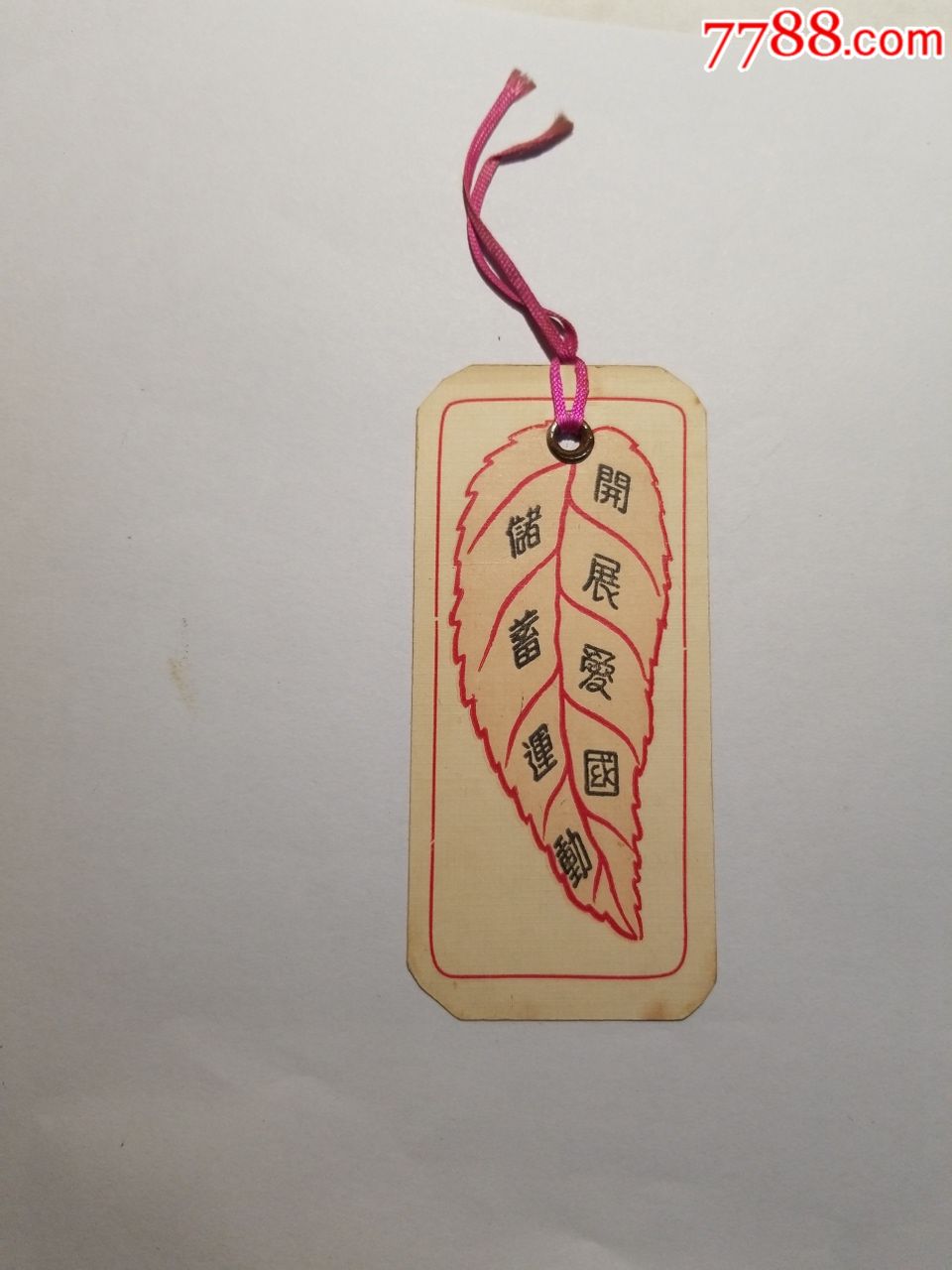 五十年代出品体育宣传书签