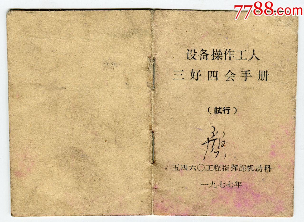 设备操作工人三好四会手册_价格10.