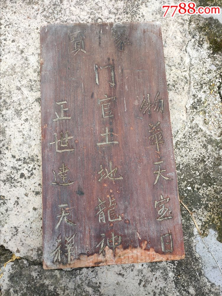 民国以上的仙家杉木牌匾