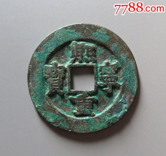 熙宁重宝宽缘大样【二极币】