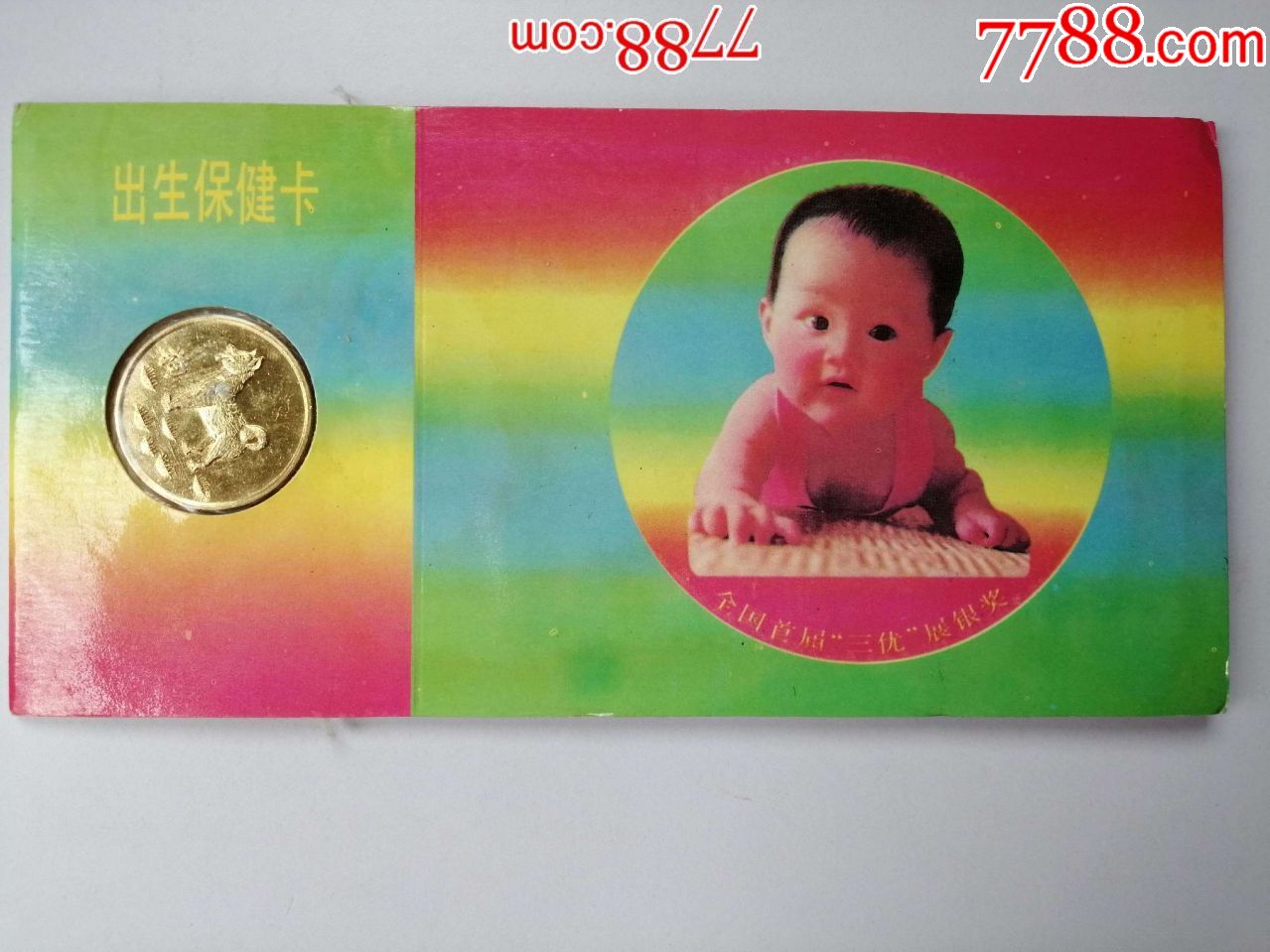 出生保健卡---中国优生优育协会监制