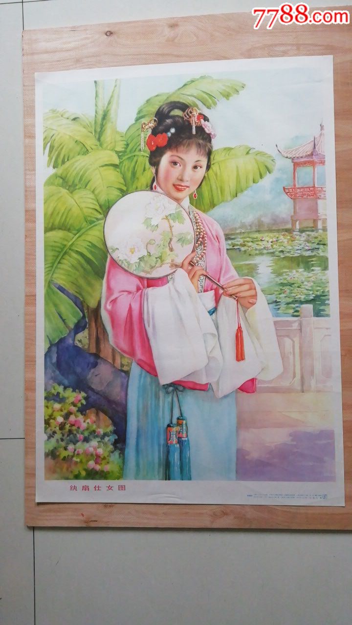 纨扇仕女图-价格:60元-se67086814-年画/宣传画-零售-7788宣传画收藏