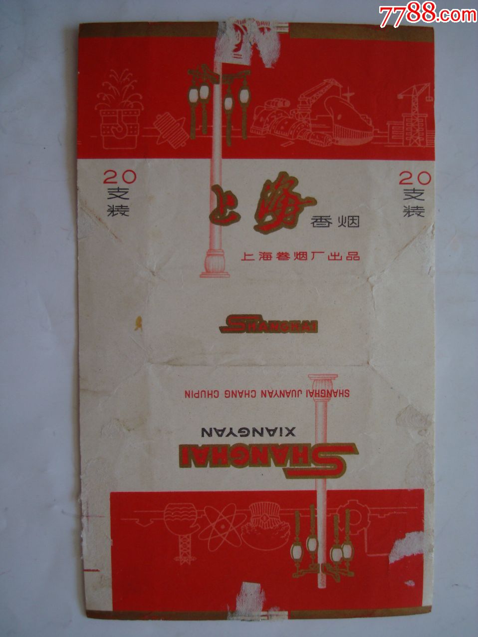 上海――上海卷烟厂出品――70s标
