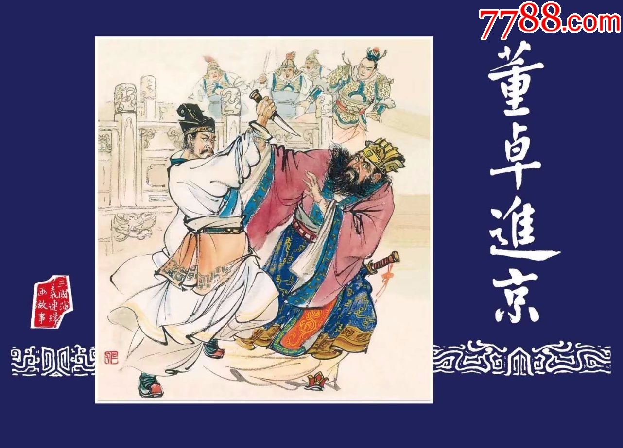 75折预售董卓进京黑美50开精装本绢版
