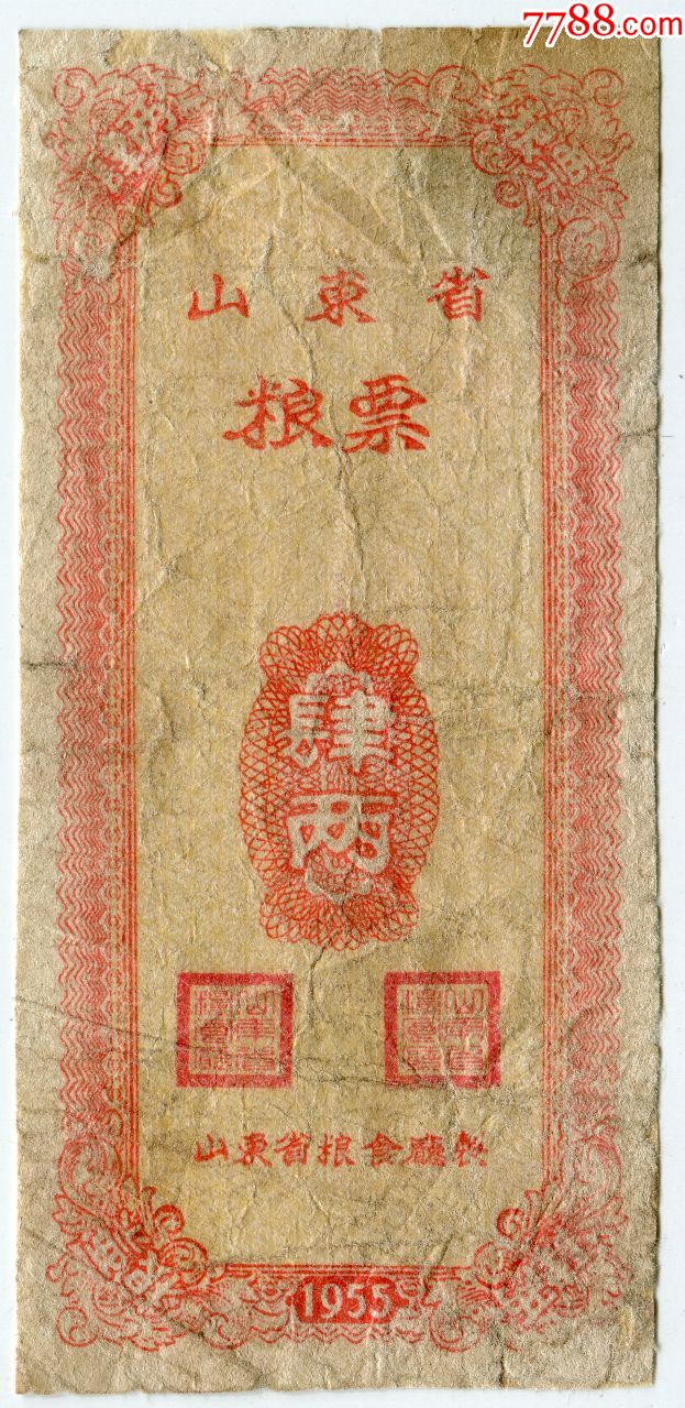 1955年山东省粮票,4两