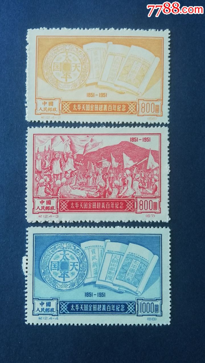纪12太平天国再版不成套合拍_新中国邮票_至城钱币收藏【7788收藏