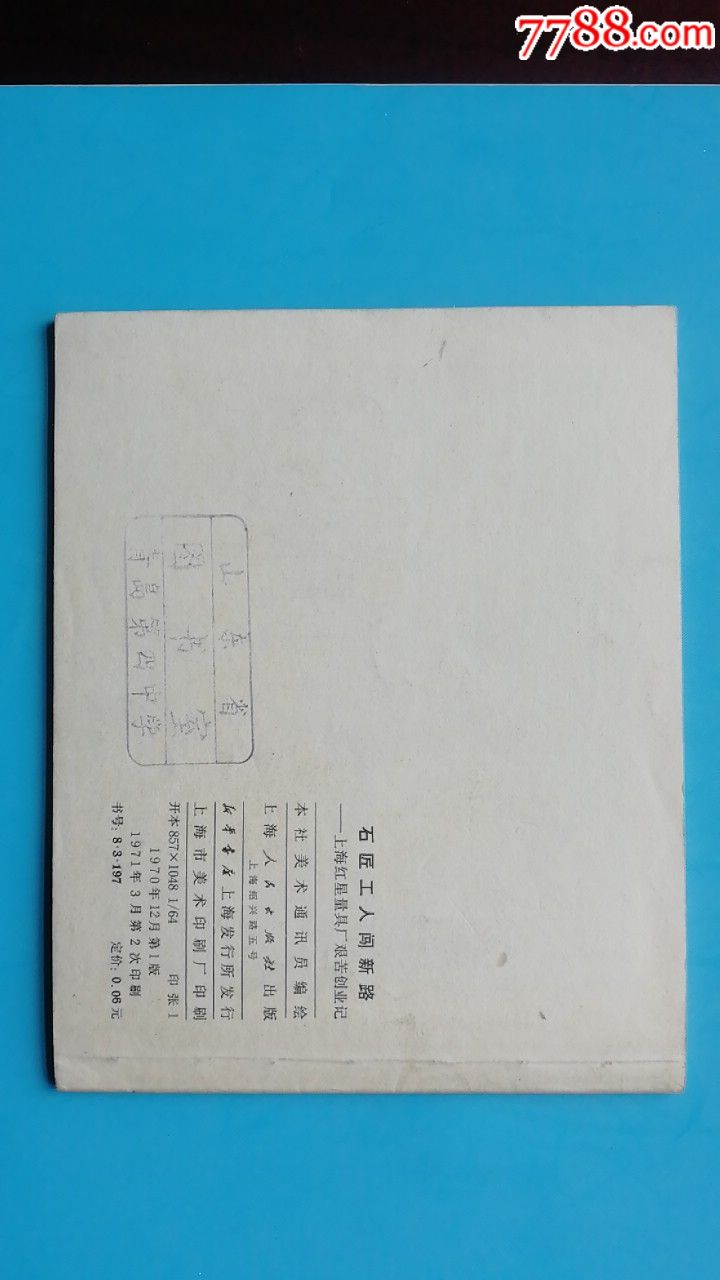 石匠工人創(chuàng)新路，，，天天上書(shū)，進(jìn)店搜索_價(jià)格350元_第8張_7788收藏__收藏?zé)峋€