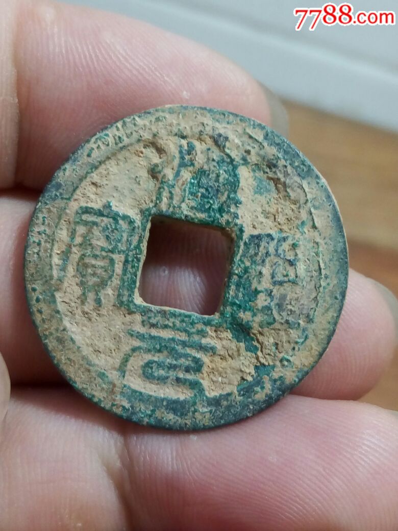 淳熙元宝.折二钱.