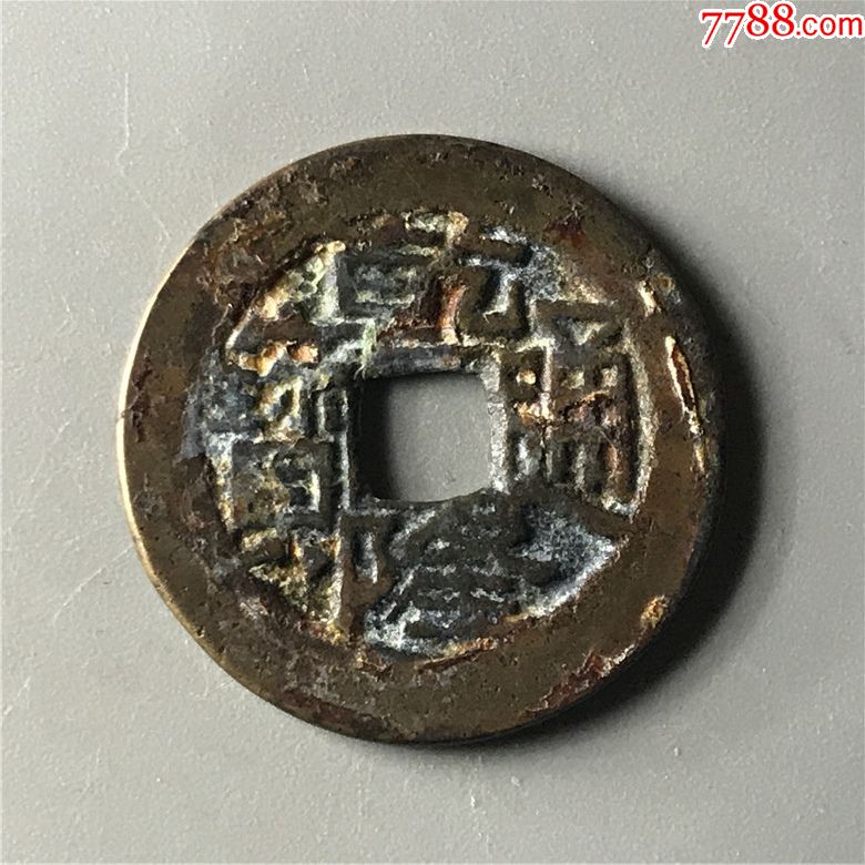 t1213乾隆通宝宝川