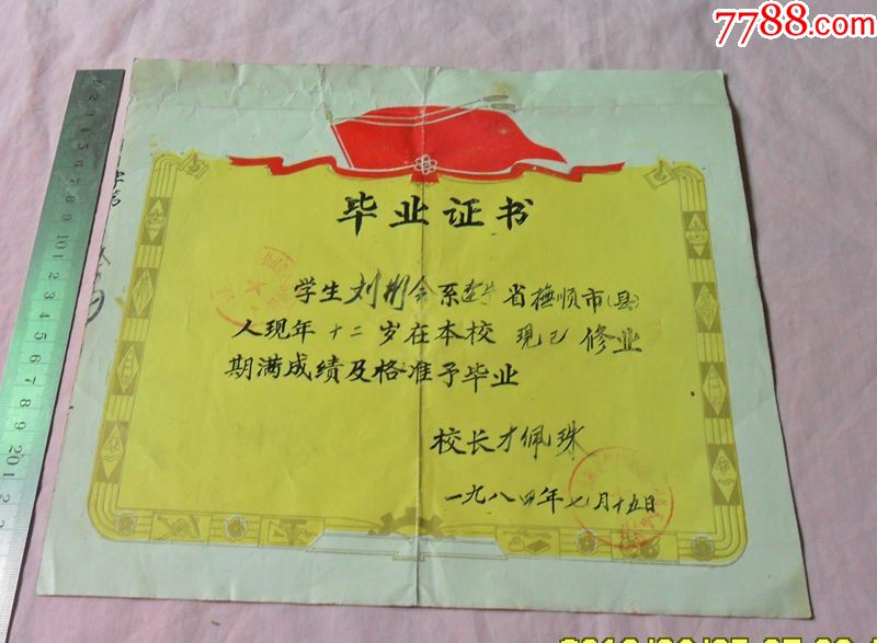 80年代毕业证书辽宁省抚顺市郊区公社英*小学校1984年7月5日_毕业/学习证件【永利红色收藏老张】_第1张_7788书籍