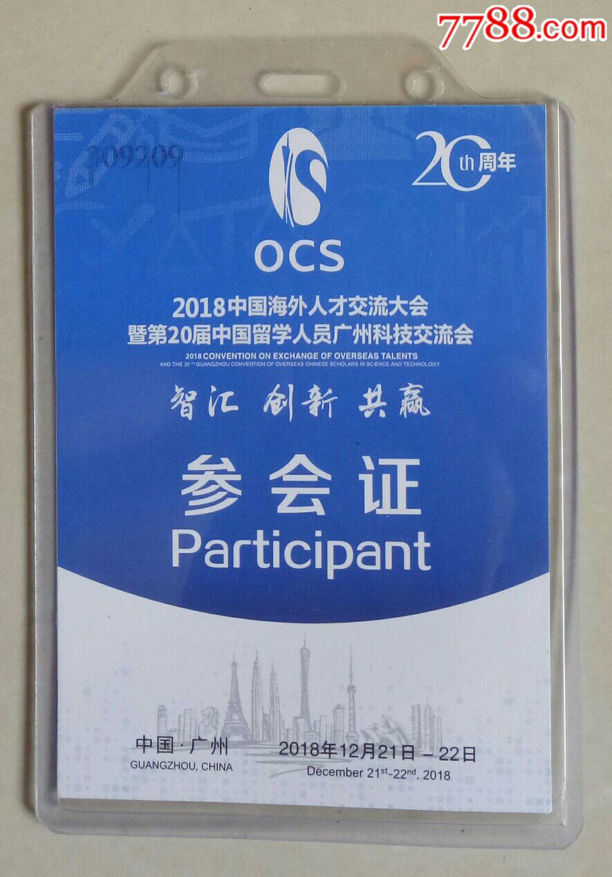 2018中国海外人才交流大会暨第20届中国留学人员广州科技交流会参会证