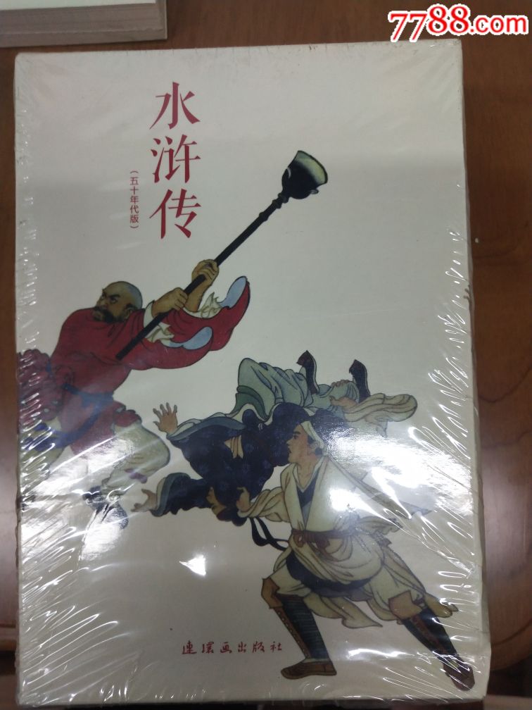 现货包邮人美平装五十年代版水浒传26册