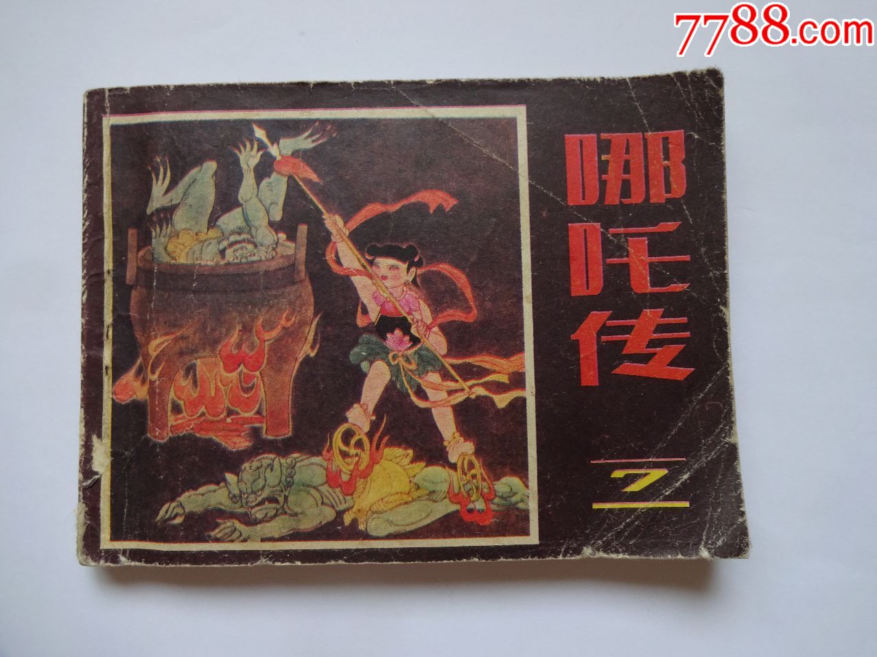 哪吒传(7)-价格:15元-se67124559-连环画/小人书-零售-7788收藏__收藏