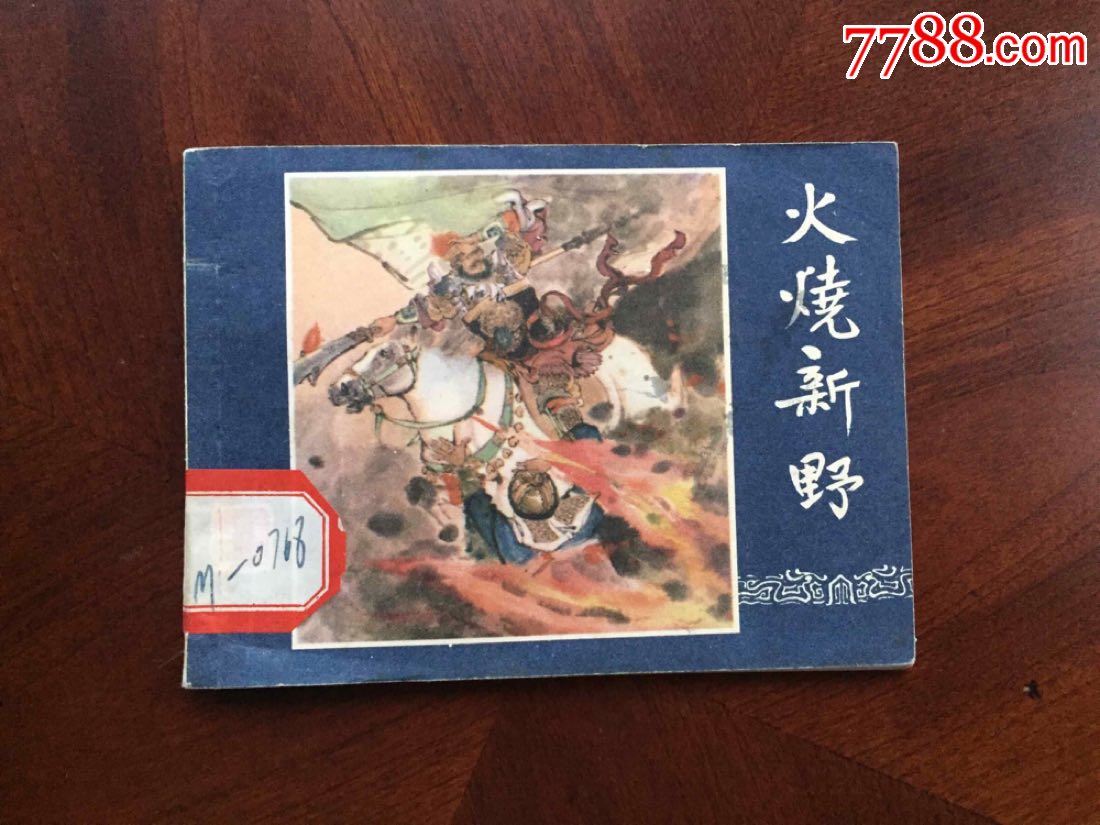 火烧新野(84版)-价格:40元-se67128267-连环画/小人书-零售-7788收藏